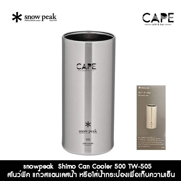 snowpeak Shimo Can Cooler 350-500 มล.TW-355 500 TW-505 สโนว์พีค แก้วสแตนเลสน้้ำ หรือใส่น้ำกระป๋องเพื่อเก็บความเย็น
