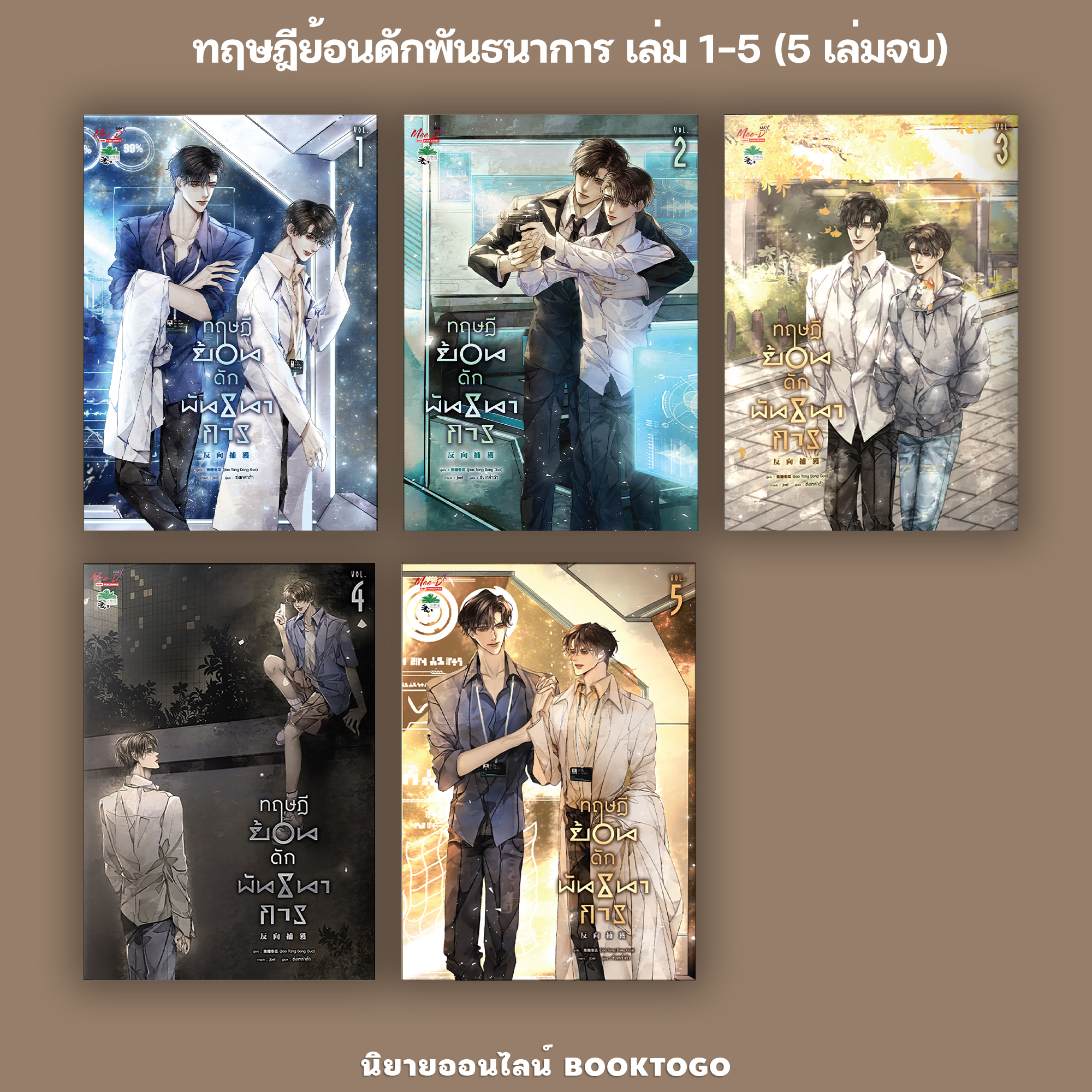 (พร้อมส่ง) ทฤษฎีย้อนดักพันธนาการ เล่ม 1-5 (5 เล่มจบ) Jiao Tang Dong Gua มีดี Mee-D