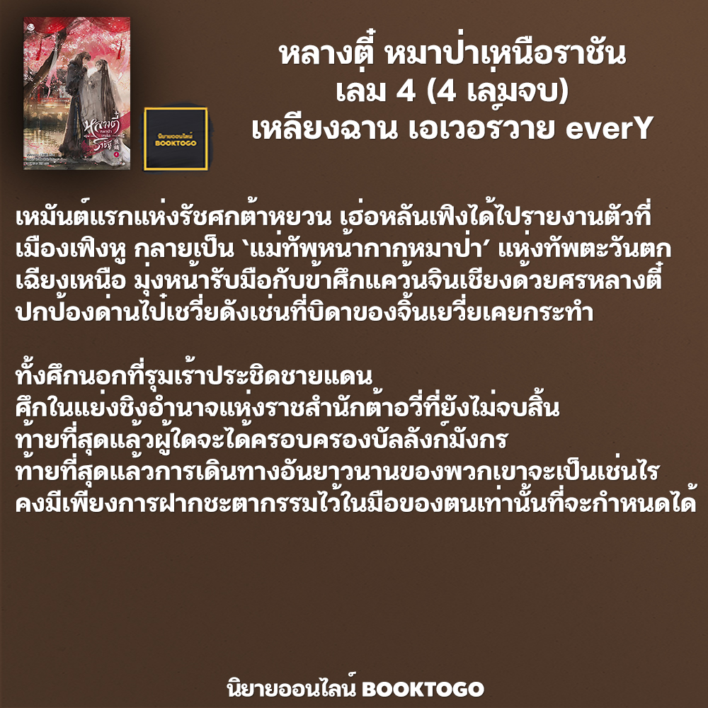 (พร้อมส่ง) หลางตี๋ หมาป่าเหนือราชัน เล่ม 1-4 (4 เล่มจบ) เหลียงฉาน เอเวอร์วาย everY