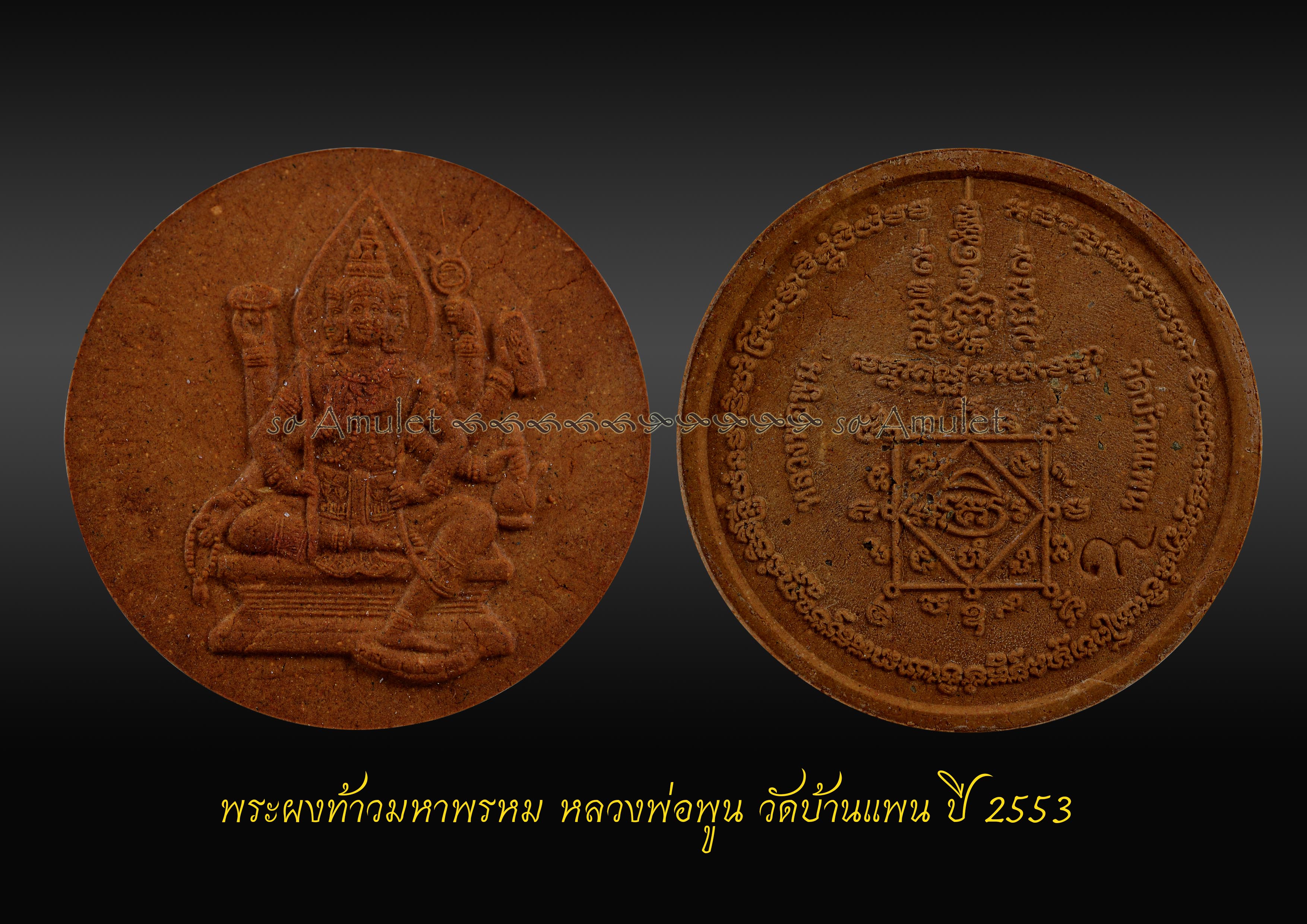 พระผงท้าวมหาพรหม หลวงพ่อพูน วัดบ้านแพน ปี 2553