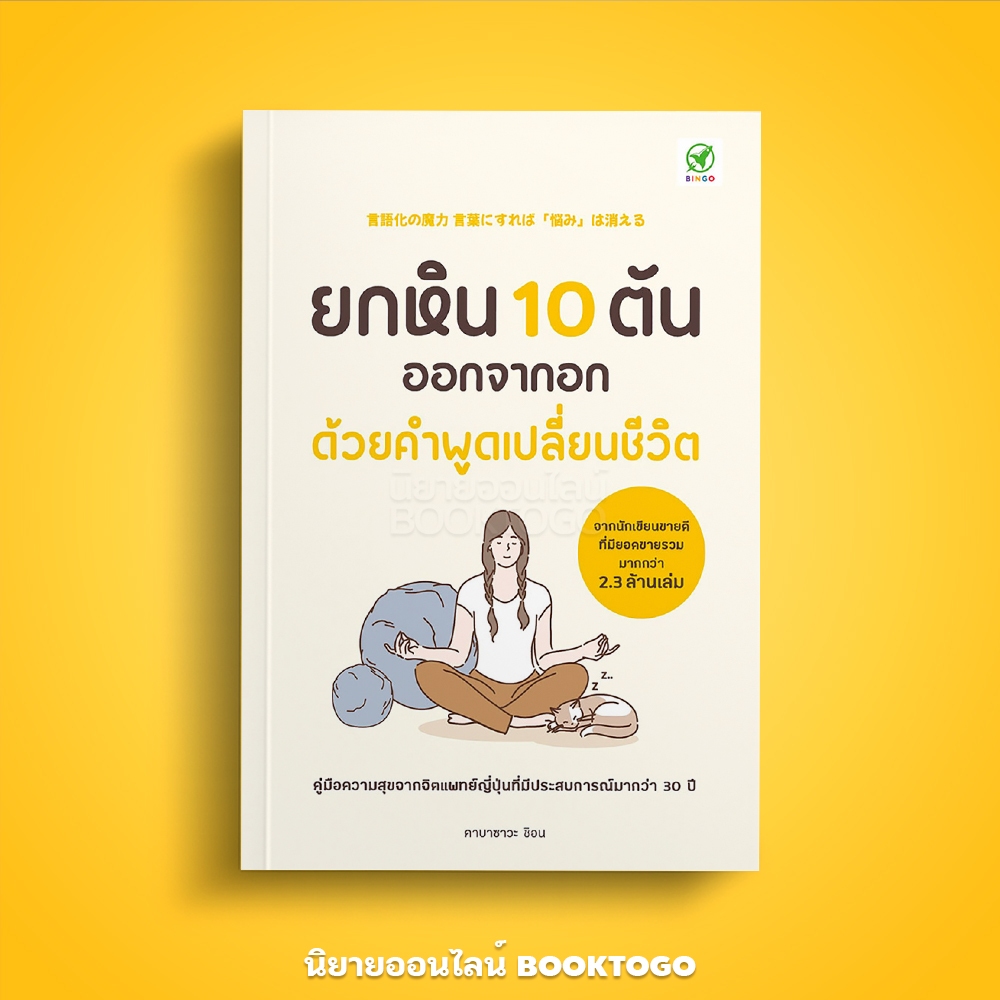 (พร้อมส่ง) ยกหิน 10 ตัน ออกจากอกด้วยคำพูดเปลี่ยนชีวิต คาบาซาวะ ชิอน Bingo