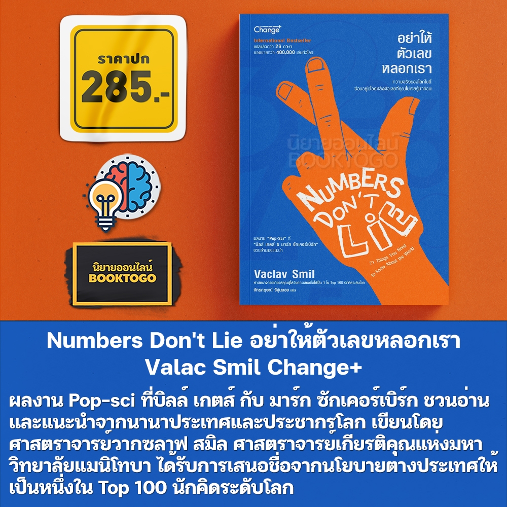 (พร้อมส่ง) Numbers Don't Lie อย่าให้ตัวเลขหลอกเรา Valac Smil Change+