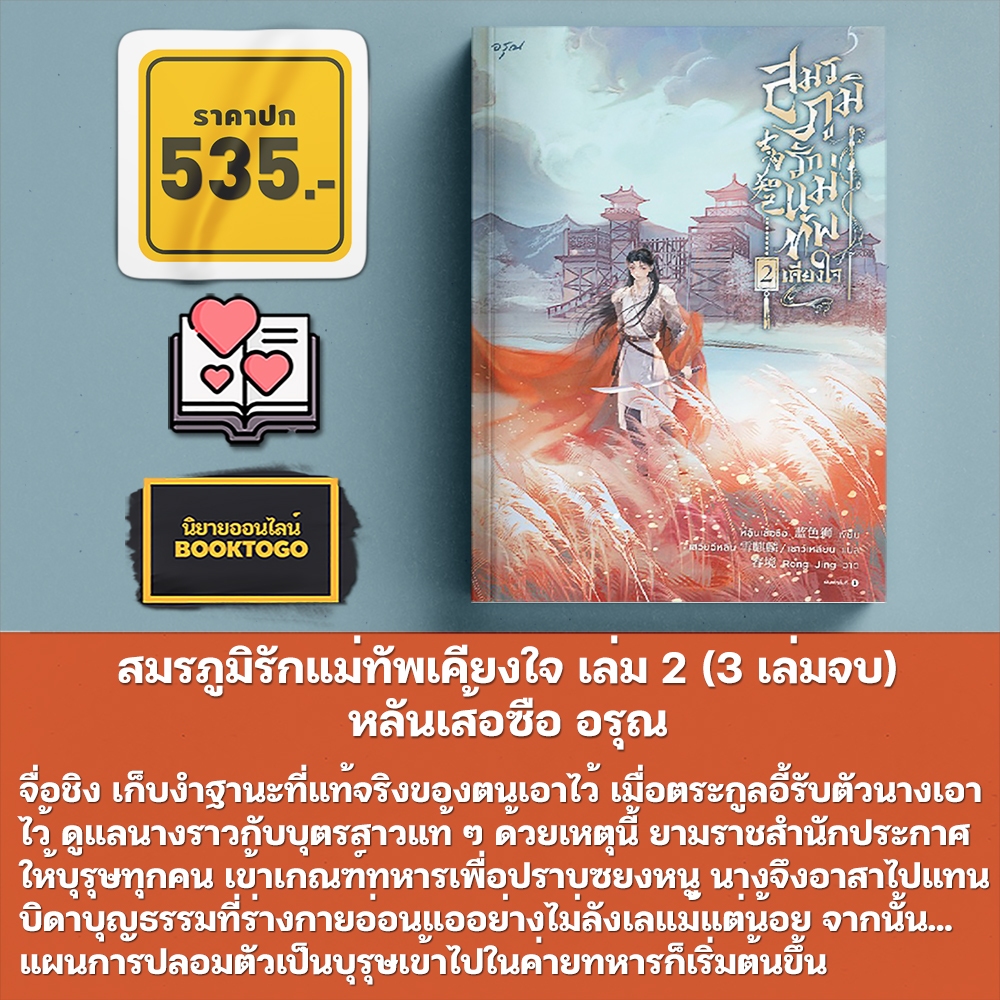 (พร้อมส่ง) สมรภูมิรักแม่ทัพเคียงใจ เล่ม 1-3 (3 เล่มจบ) หลันเส้อซือ อรุณ