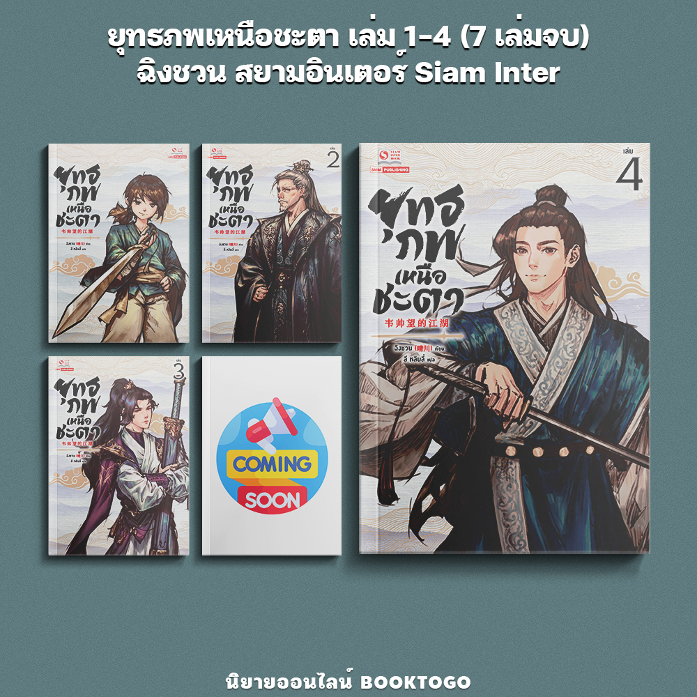 (พร้อมส่ง) ยุทธภพเหนือชะตา เล่ม 1-4 (7 เล่มจบ) ฉิงชวน สยามอินเตอร์ Siam Inter