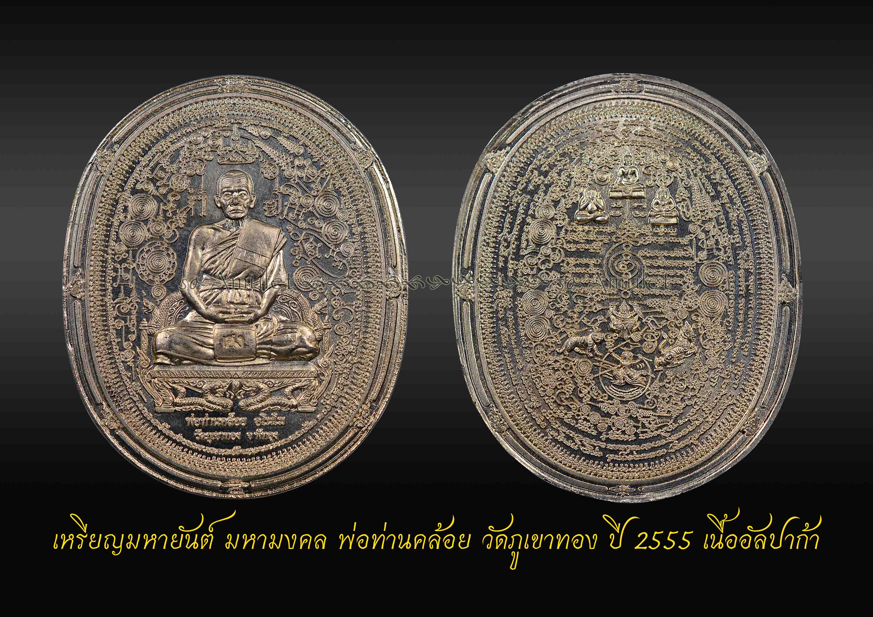 เหรียญมหายันต์ มหามงคล พ่อท่านคล้อย วัดภูเขาทอง ปี 2555 เนื้ออัลปาก้า