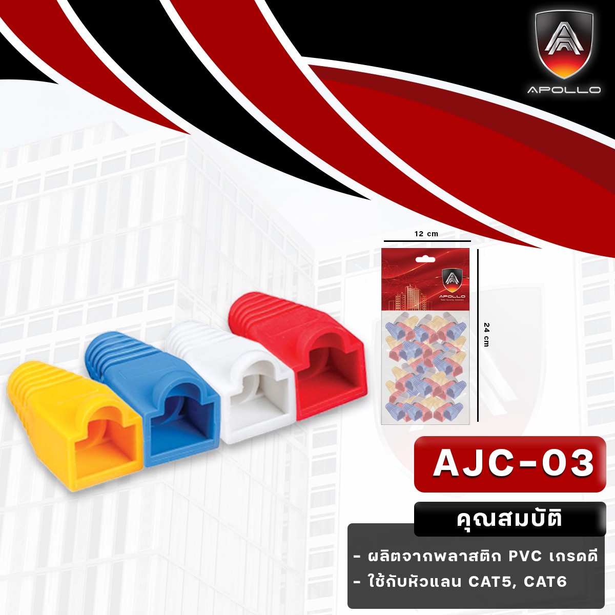 Apollo Boot RJ45แพ็ค50