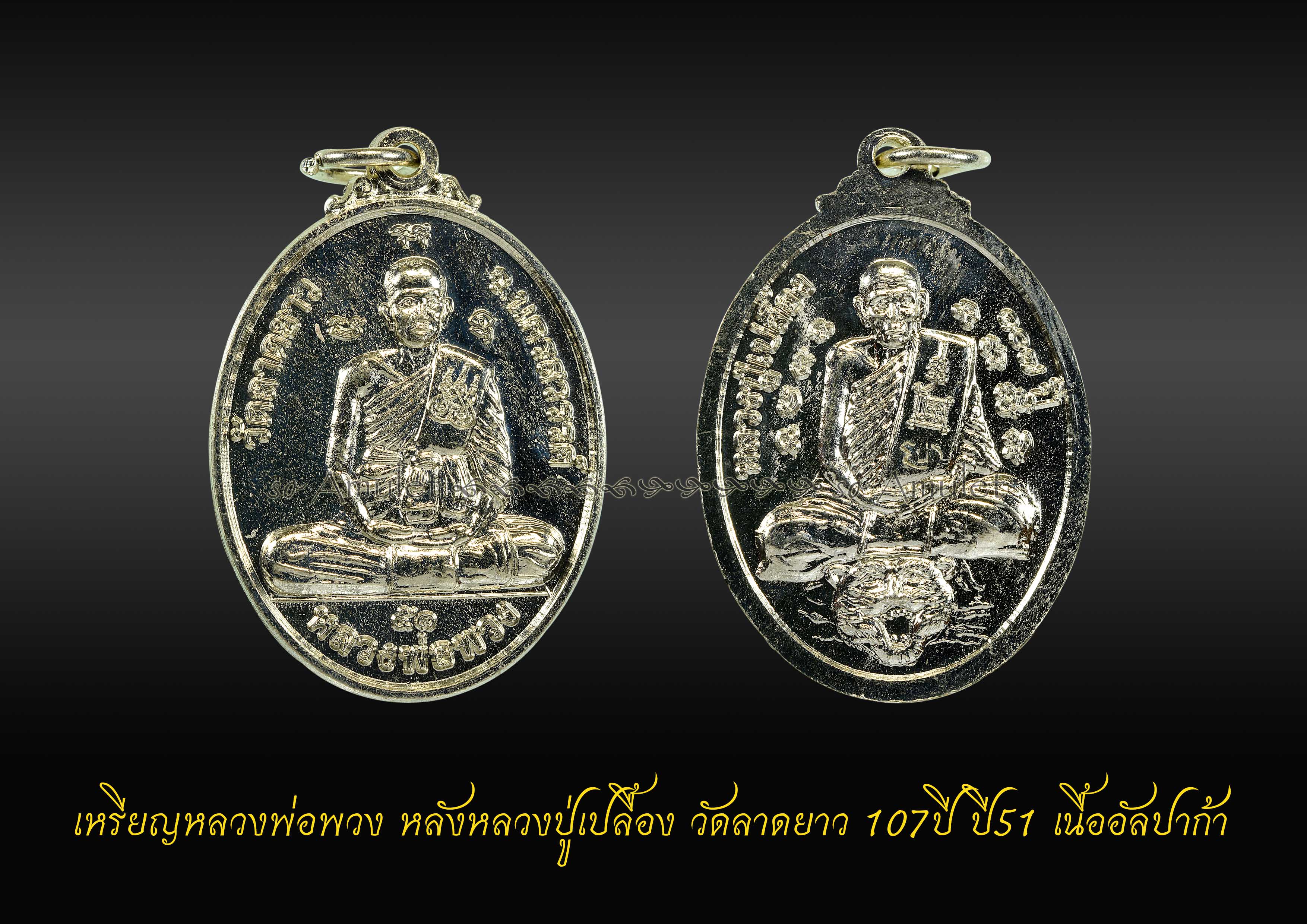 เหรียญหลวงพ่อพวง หลังหลวงปู่เปลื้อง วัดลาดยาว 107ปี ปี51 เนื้ออัลปาก้า