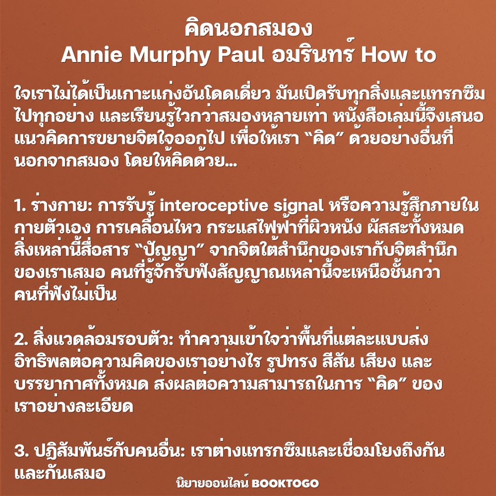 (พร้อมส่ง) คิดนอกสมอง Annie Murphy Paul อมรินทร์ How to