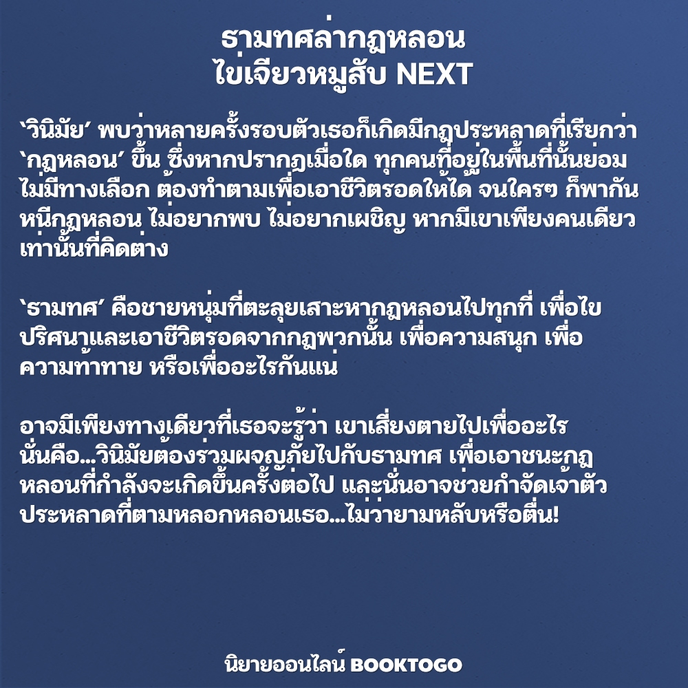 (พร้อมส่ง) ธามทศล่ากฎหลอน ไข่เจียวหมูสับ NEXT