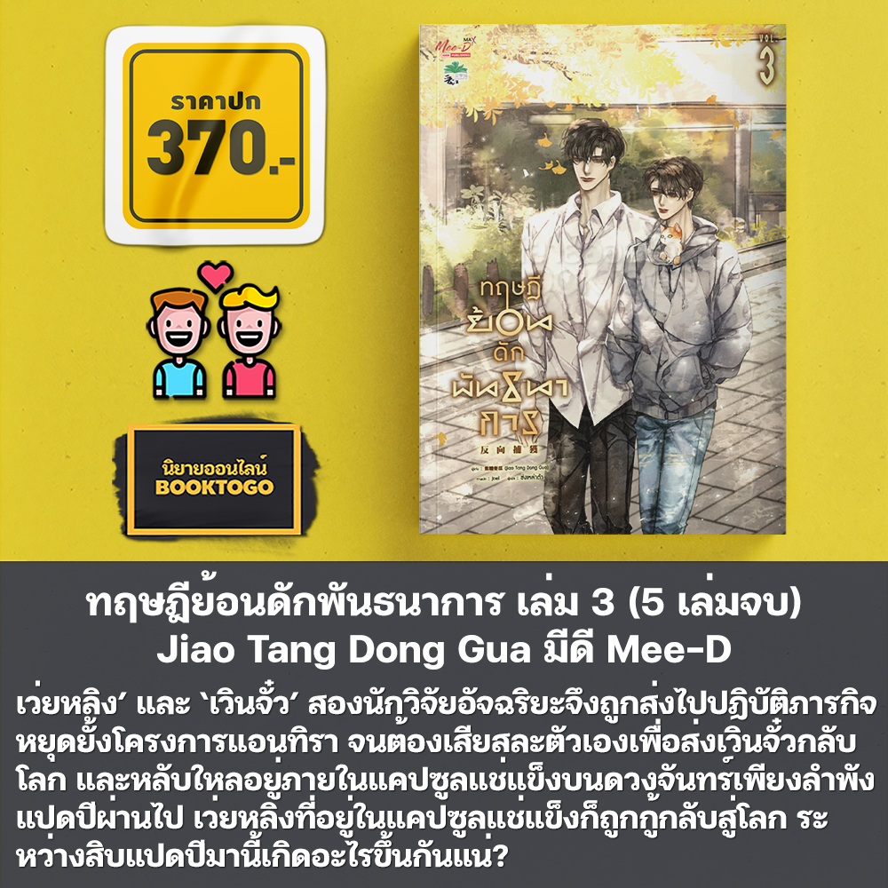 (พร้อมส่ง) ทฤษฎีย้อนดักพันธนาการ เล่ม 1-5 (5 เล่มจบ) Jiao Tang Dong Gua มีดี Mee-D