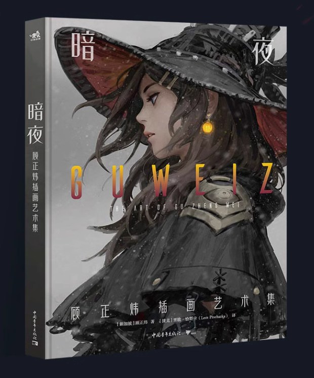 The Art of Guweiz