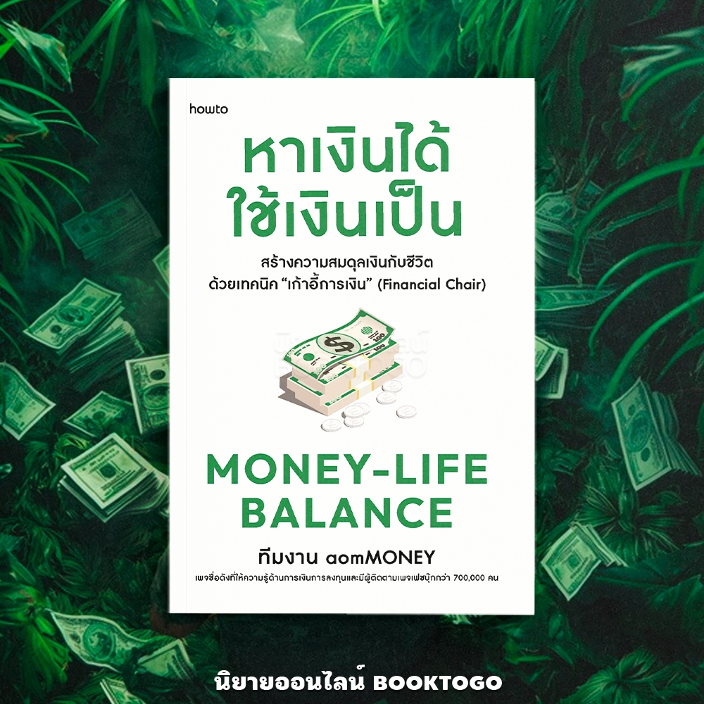 (พร้อมส่ง) Money-Life Balance หาเงินได้ ใช้เงินเป็น ทีมงาน aomMONEY อมรินทร์ How to