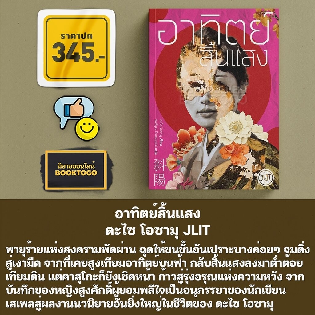 (พร้อมส่ง) อาทิตย์สิ้นแสง (ฉบับเปลี่ยนปก) + สูญสิ้นความเป็นคน ดะไซ โอซามุ JLIT