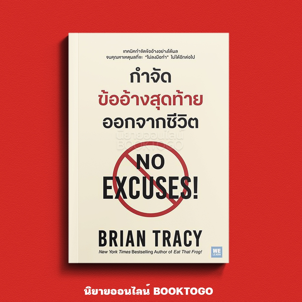 (เริ่มส่ง 16-19/10/68) กำจัดข้ออ้างสุดท้ายออกจากชีวิต Brian Tracy วีเลิร์น (WeLearn)