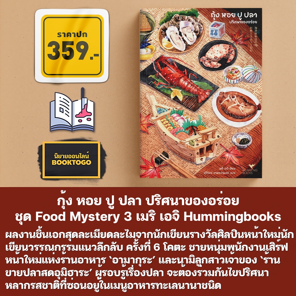 (พร้อมส่ง) กุ้ง หอย ปู ปลา ปริศนาของอร่อย ชุด Food Mystery เมริ เอจิ Hummingbooks