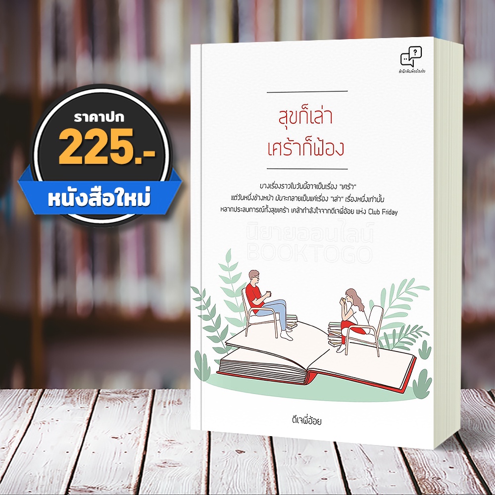 (พร้อมส่ง) สุขก็เล่า เศร้าก็ฟ้อง ดีเจพี่อ้อย อะไรเอ่ย