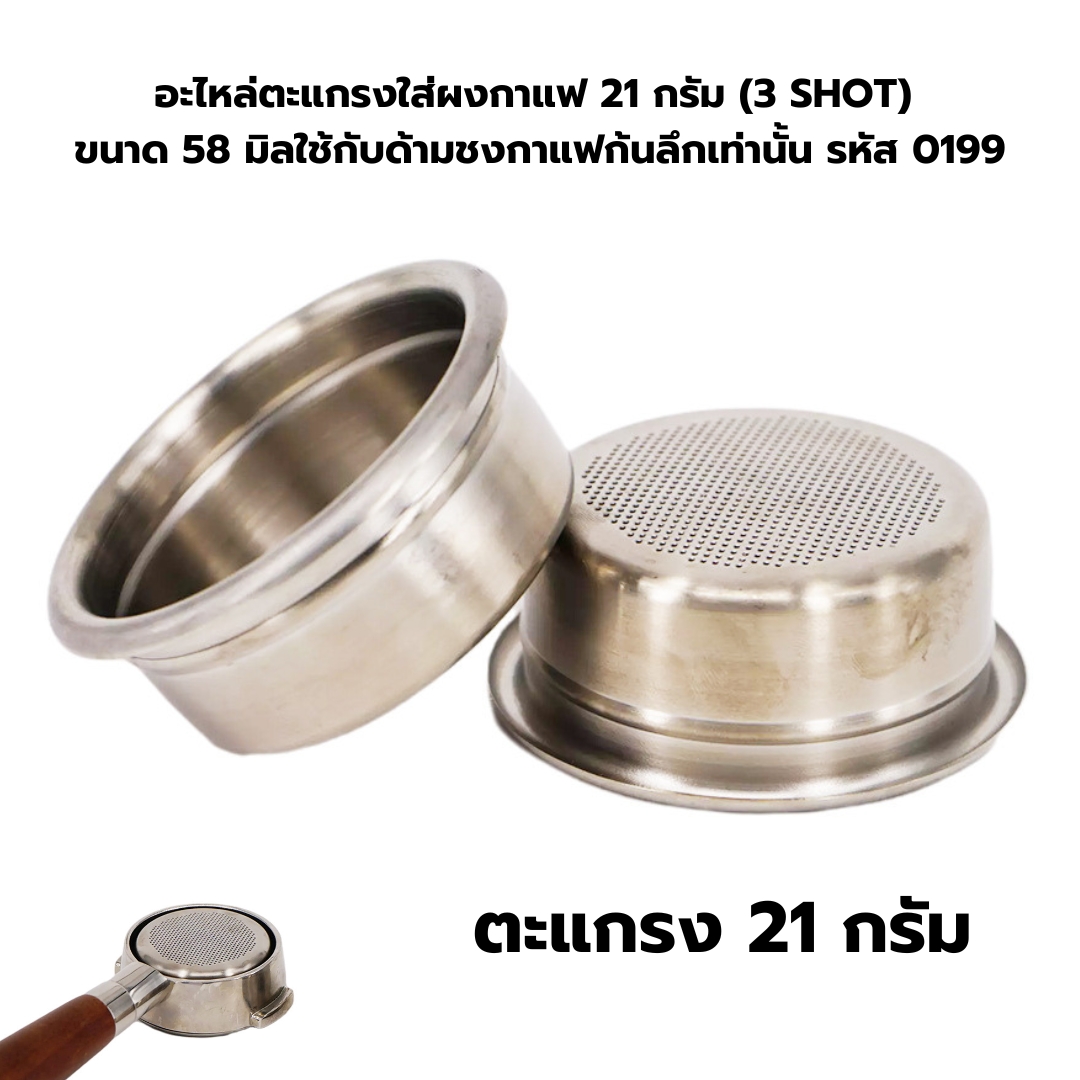 อะไหล่ตะแกรงใส่ผงกาแฟ 21 กรัม (3 SHOT) ขนาด 58 มิล ใช้กับด้ามชงกาแฟก้นลึกเท่านั้น รหัส 0199