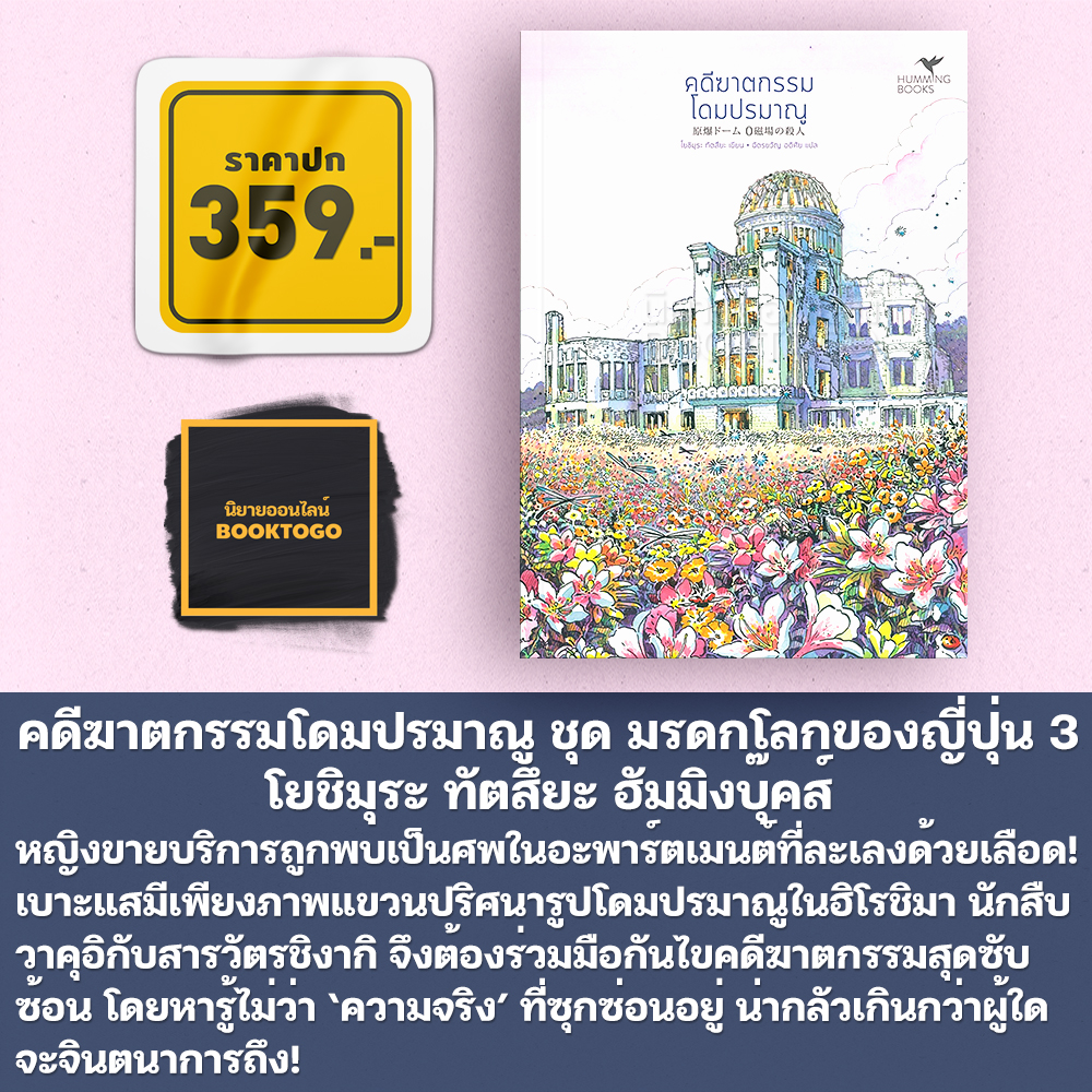 (พร้อมส่ง) คดีฆาตกรรมฤดูดอกไม้บาน ชุด มรดกโลกของญี่ปุ่น โยชิมุระ ทัตสึยะ Hummingbooks