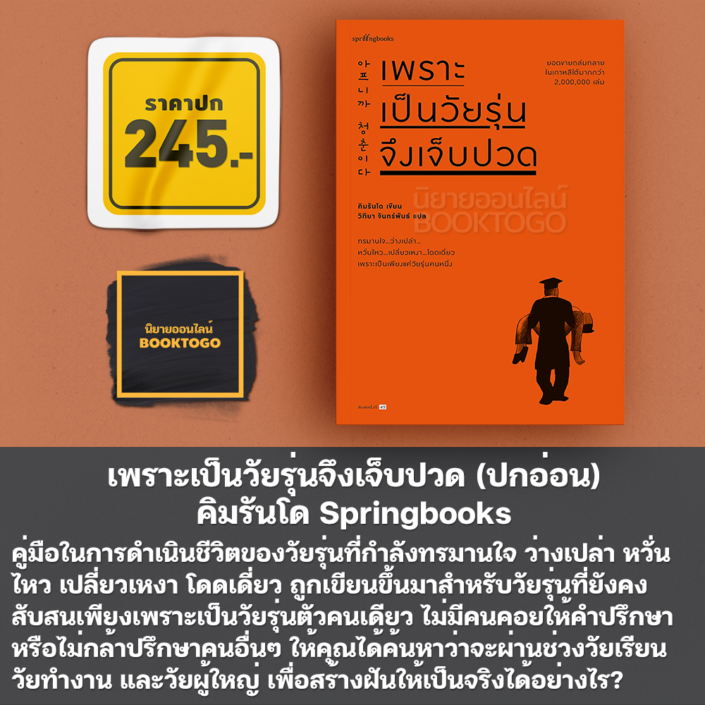 (พร้อมส่ง) เพราะเป็นวัยรุ่นจึงเจ็บปวด ปกอ่อน/ปกแข็ง คิมรันโด Springbooks