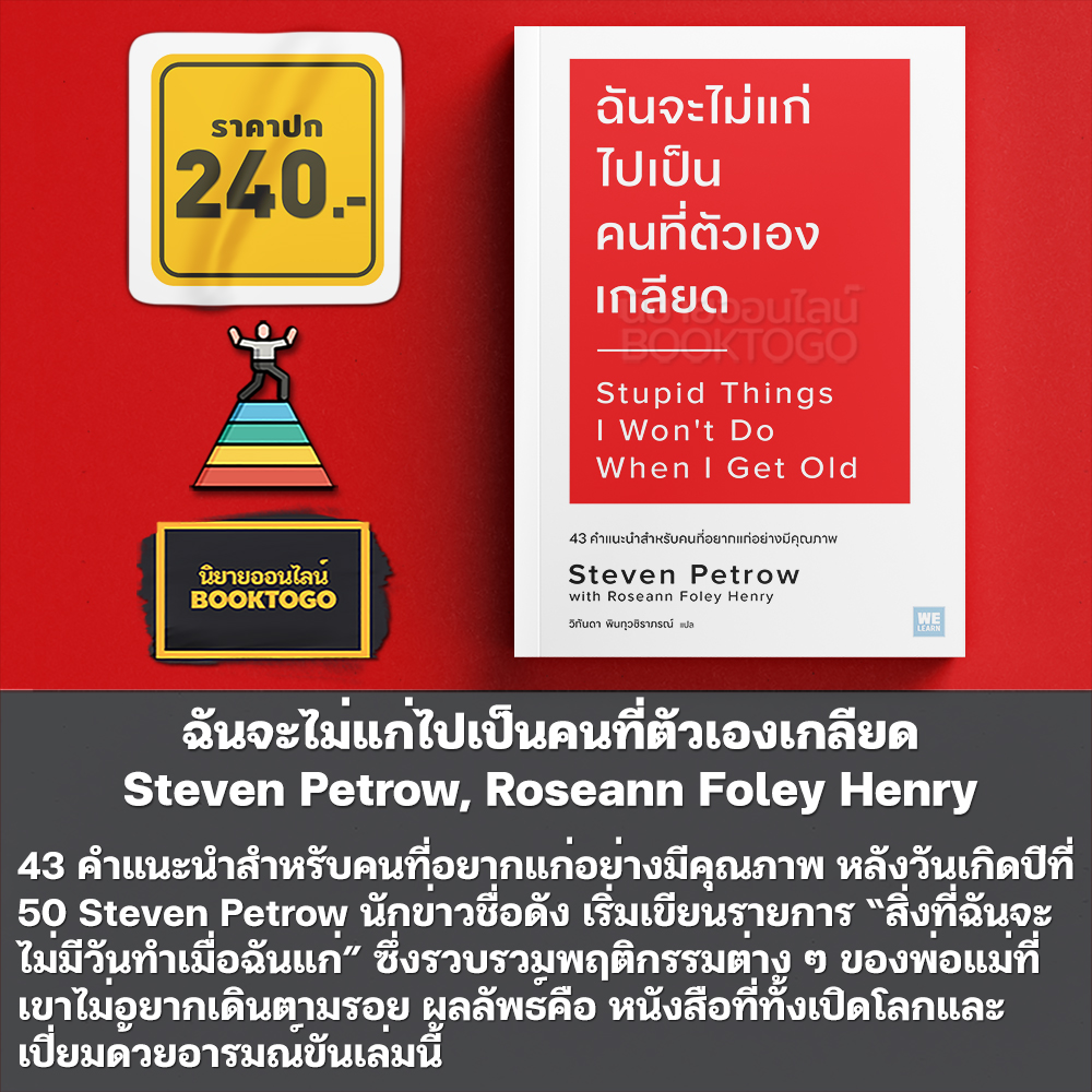 (พร้อมส่ง) ฉันจะไม่แก่ไปเป็นคนที่ตัวเองเกลียด Steven Petrow, Roseann Foley Henry วีเลิร์น (WeLearn)