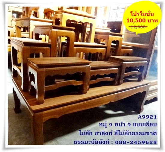 โต๊ะหมู่บูชา หมู่ 9 หน้า 9 แบบเรียบ ไม้สัก ขาสิงห์ สีไม้สักธรรมชาติ