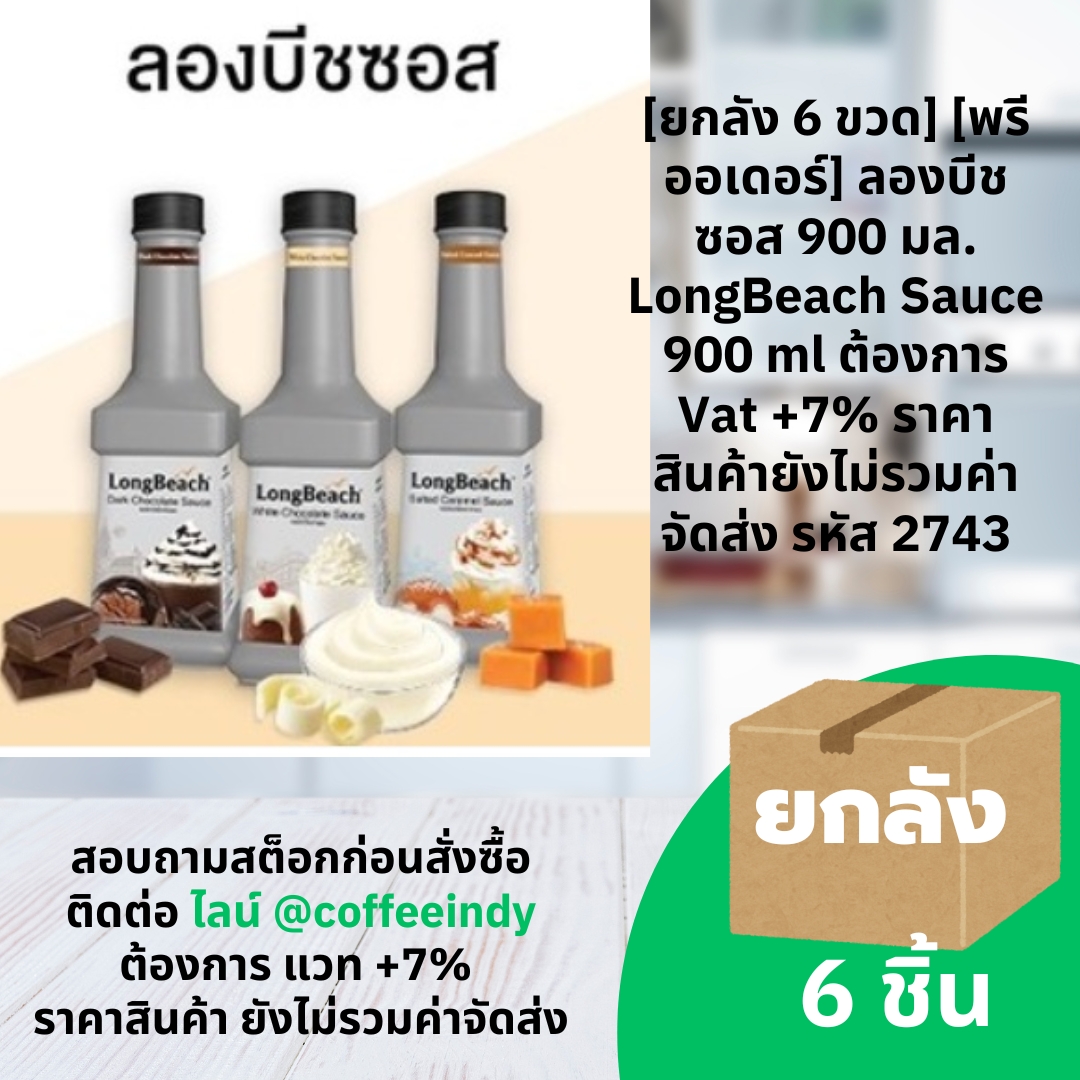 [ยกลัง 6 ขวด] [พรีออเดอร์] ลองบีชซอส 900 มล. LongBeach Sauce 900 ml ต้องการ Vat +7% ราคาสินค้ายังไม่รวมค่าจัดส่ง รหัส 2743