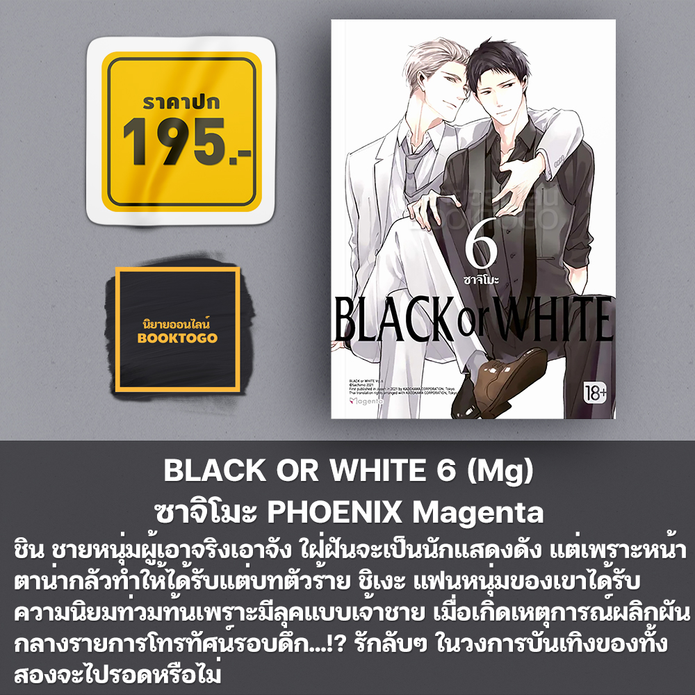 (พร้อมส่ง) BLACK OR WHITE เล่ม 1-8 (Mg) ซาจิโมะ PHOENIX Magenta
