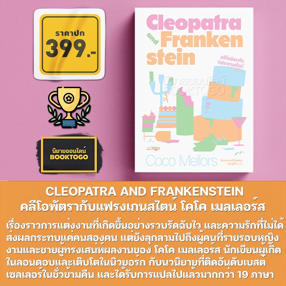 (พร้อมส่ง) CLEOPATRA AND FRANKENSTEIN คลีโอพัตรากับแฟรงเกนสไตน์ โคโค เมลเลอร์ส SALMON