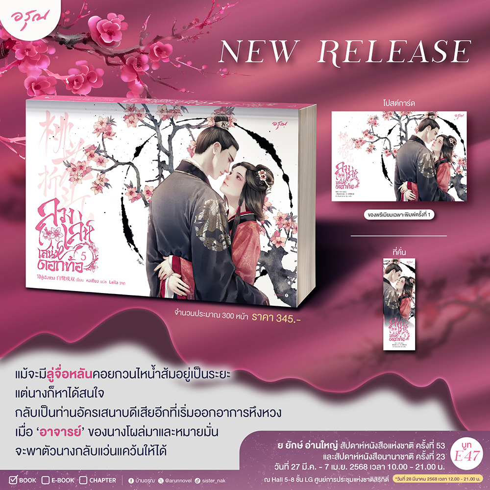 (พร้อมส่ง) ลวงเล่ห์เสน่ห์ดอกท้อ เล่ม 1-5 (5 เล่มจบ) ไป๋ลู่เฉิงซวง อรุณ
