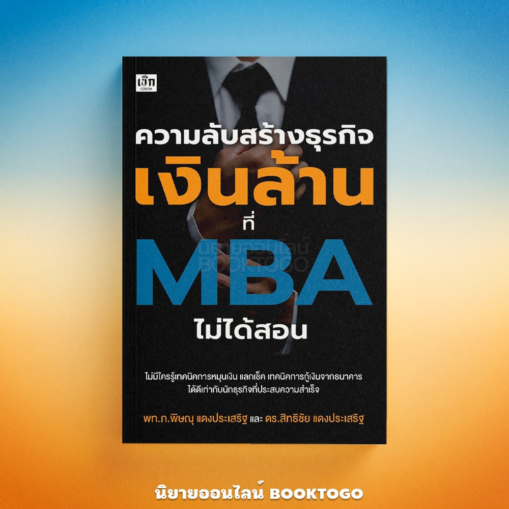 (พร้อมส่ง) ความลับสร้างธุรกิจเงินล้านที่ MBA ไม่ได้สอน พิษณุ แดงประเสริฐ เช็ก