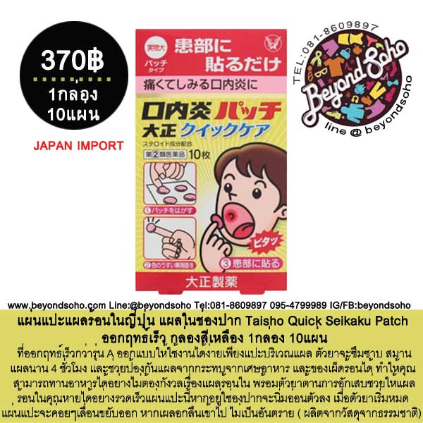 แผ่นแปะแผลร้อนในญี่ปุ่น แผลในช่องปาก Taisho Quick Seikaku Patch ออกฤทธ์เร็ว กล่องสีเหลือง 1กล่อง 10แผ่น (เหลือง)