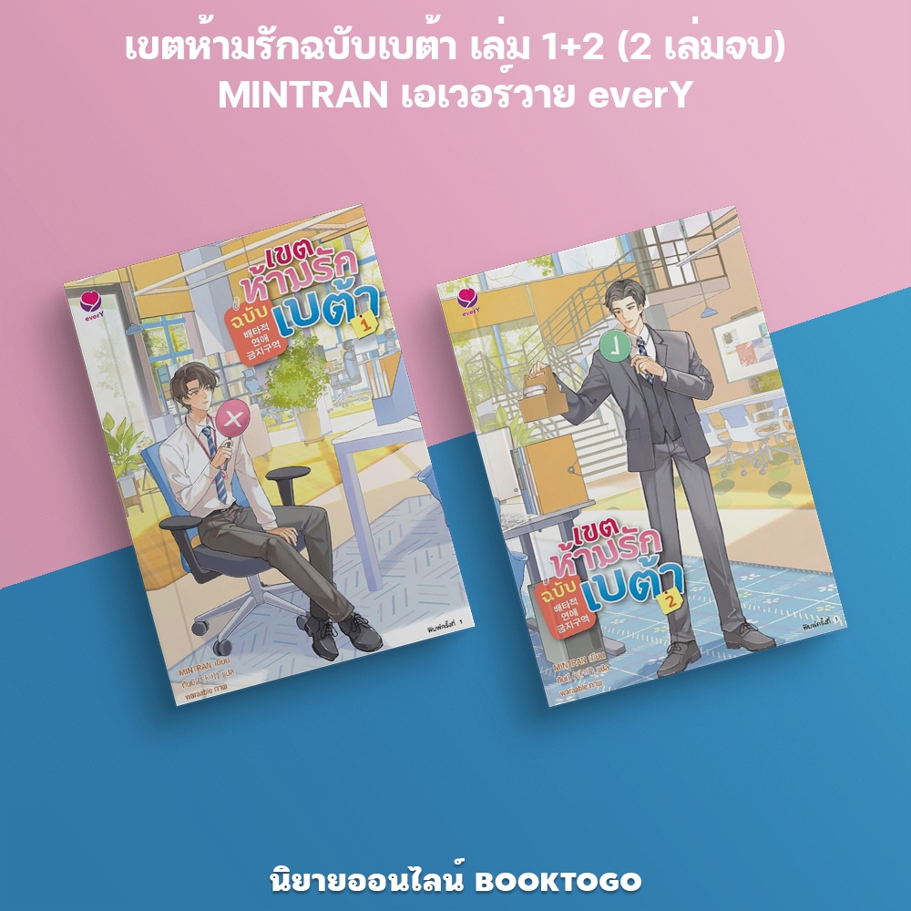 (พร้อมส่ง) เขตห้ามรักฉบับเบต้า เล่ม 1+2 (2 เล่มจบ) MINTRAN เอเวอร์วาย everY