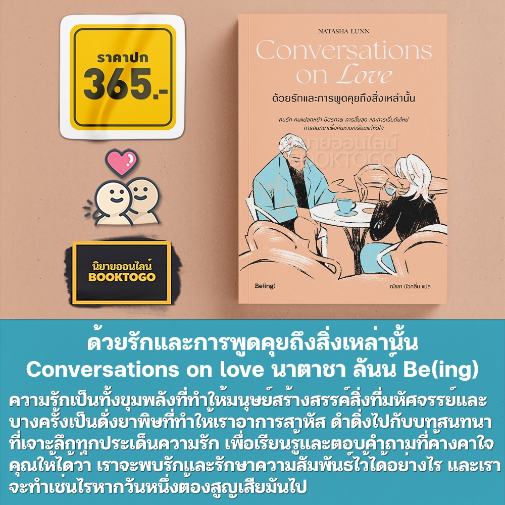 (พร้อมส่ง) ด้วยรักและการพูดคุยถึงสิ่งเหล่านั้น Conversations on love นาตาชา ลันน์ Be(ing)