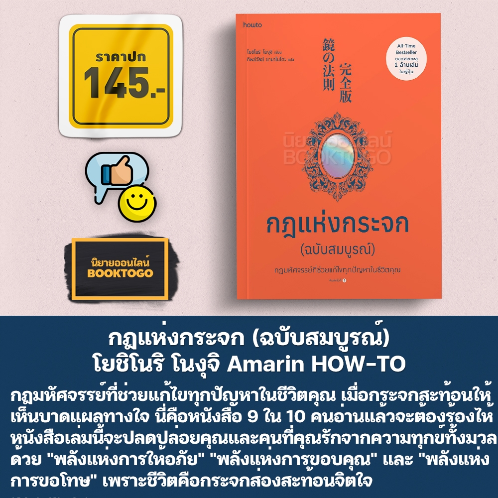 (พร้อมส่ง) กฎแห่งกระจก (ฉบับสมบูรณ์) โยชิโนริ โนงุจิ Amarin HOW-TO