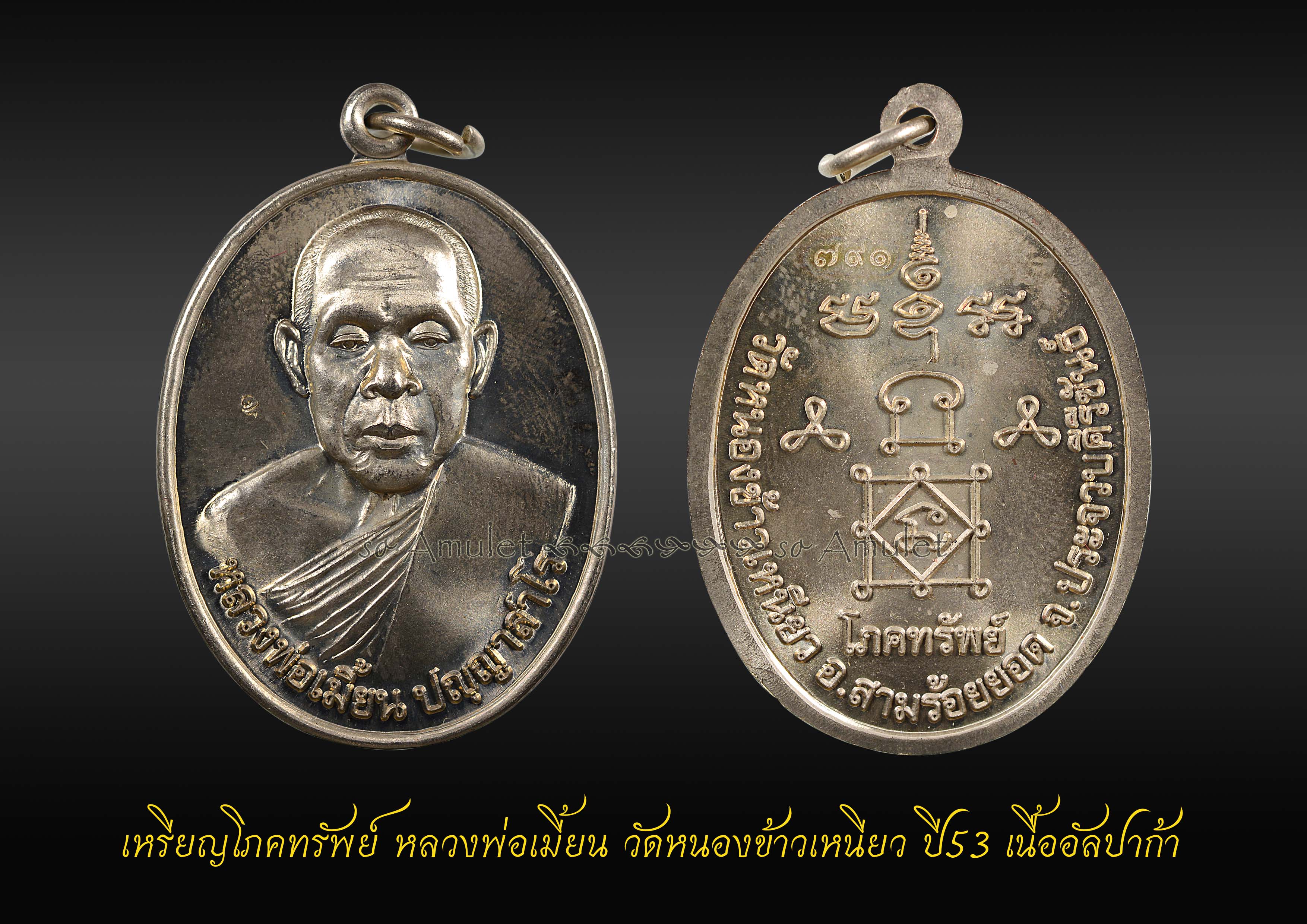 เหรียญโภคทรัพย์ หลวงพ่อเมี้ยน วัดหนองข้าวเหนียว เนื้ออัลปาก้า