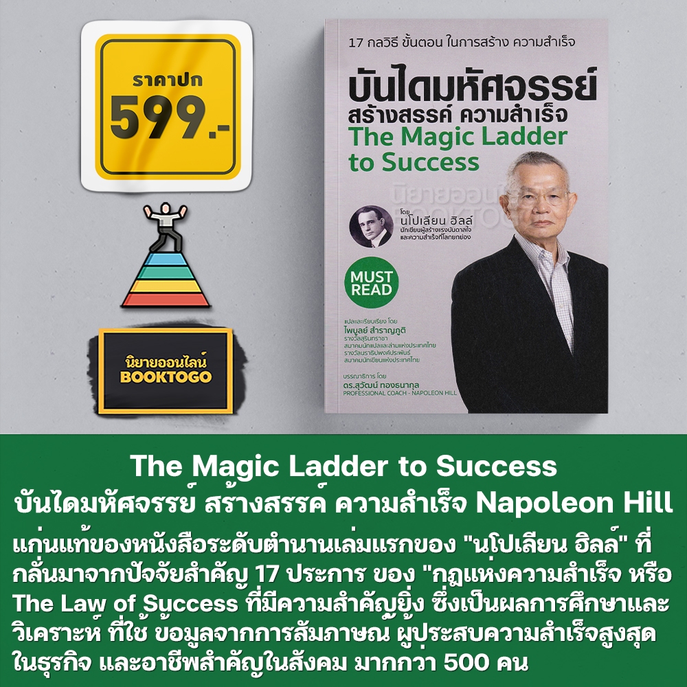 (พร้อมส่ง) The Magic Ladder to Success บันไดมหัศจรรย์ สร้างสรรค์ ความสำเร็จ Napoleon Hill สามเกลอ