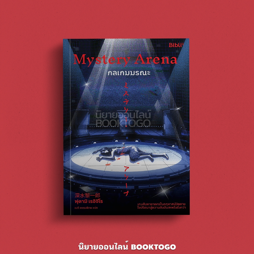 (พร้อมส่ง) กลเกมมรณะ Mystery Arena ฟุคามิ เรอิจิโร BiBli
