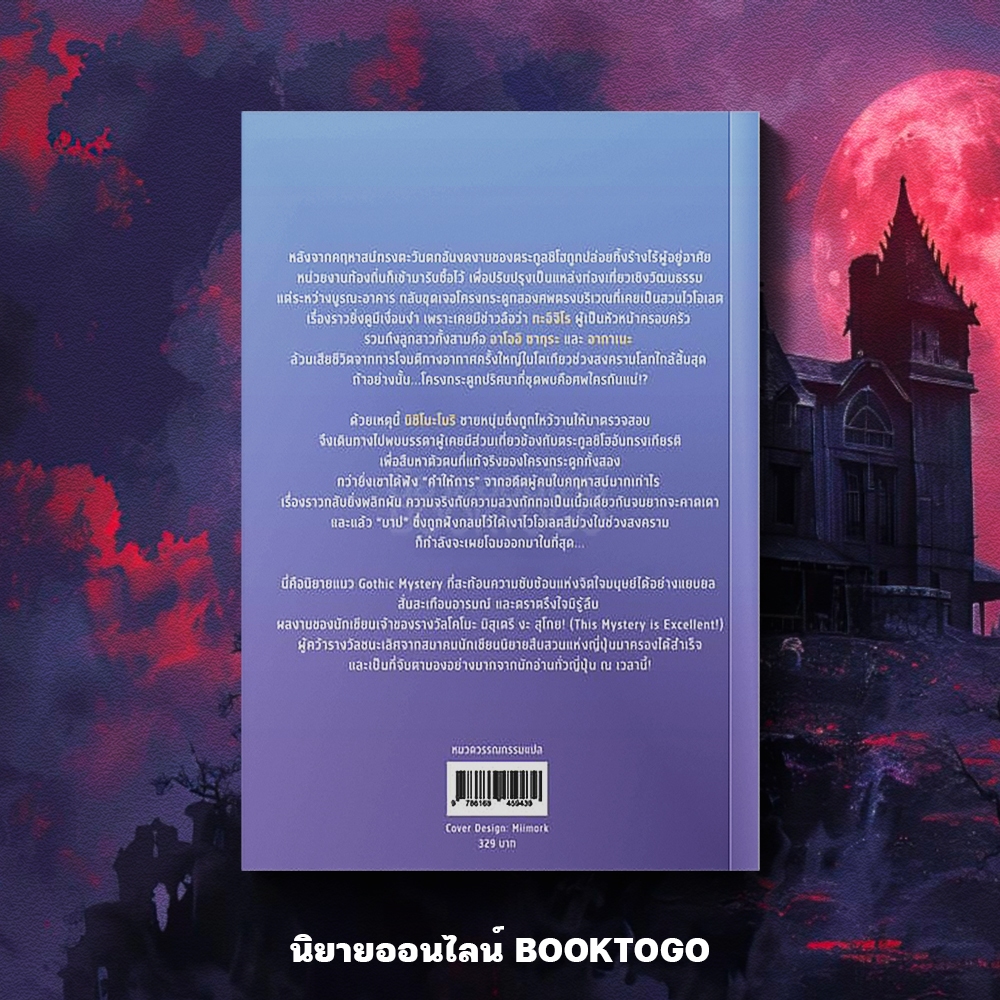 (พร้อมส่ง) คนบาปแห่งคฤหาสน์ดอกไวโอเลต เท็น ฟุรุตะ Hummingbooks