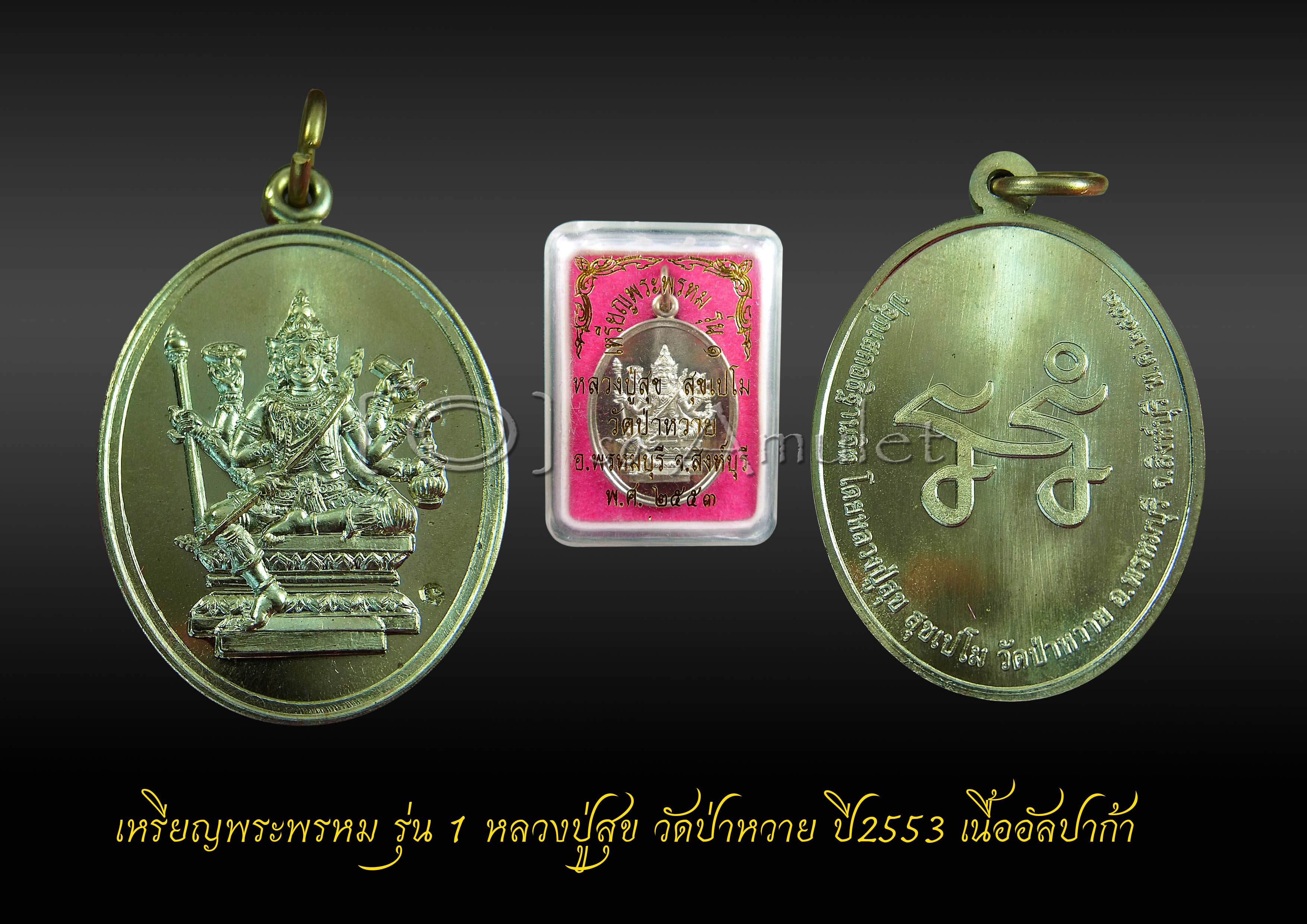 เหรียญพระพรหม รุ่น 1 หลวงปู่สุข วัดป่าหวาย ปี2553 เนื้ออัลปาก้า