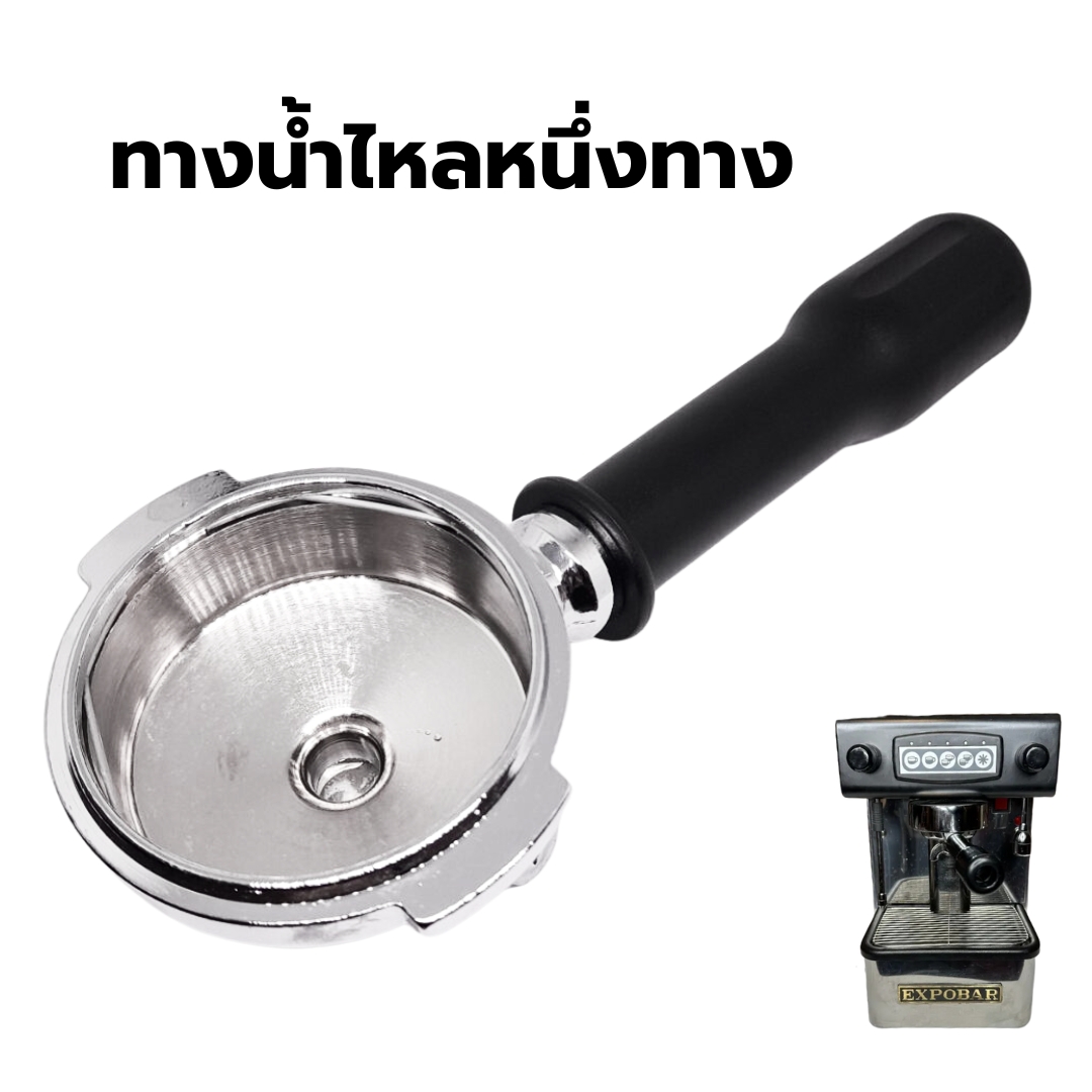 อะไหล่ด้ามชงกาแฟ Expobar พร้อมทางน้ำไหลหนึ่งทาง ไม่รวมตะแกรง หนัก 560 กรัม รหัส 2689
