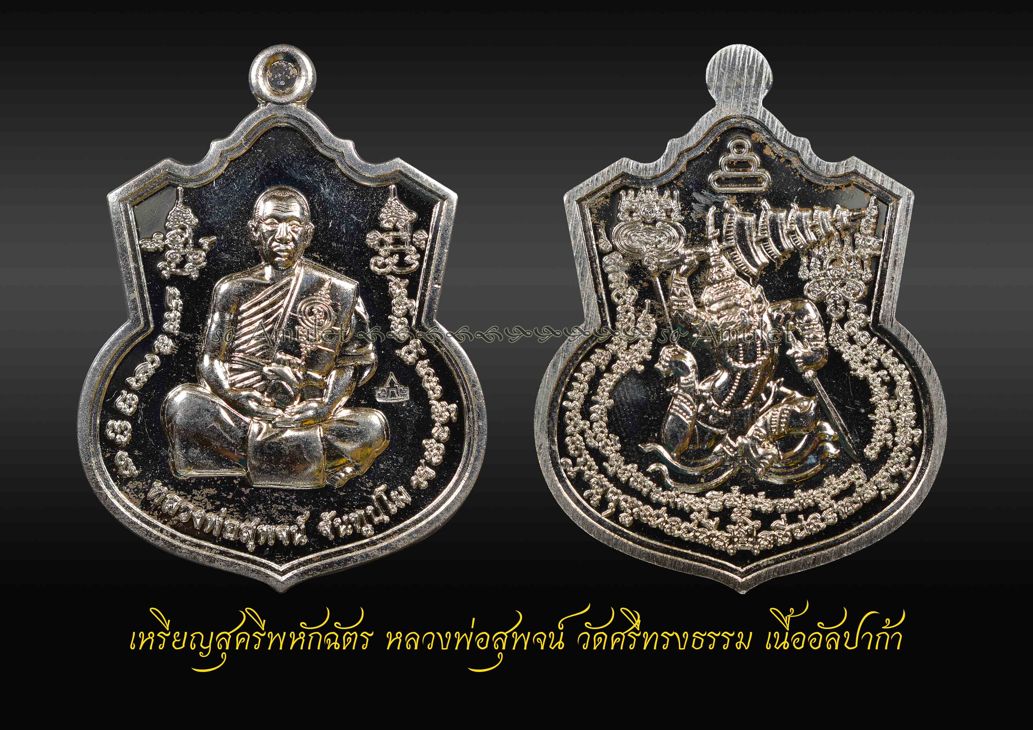 เหรียญสุครีพหักฉัตร หลวงพ่อสุพจน์ วัดศรีทรงธรรม เนื้ออัลปาก้า