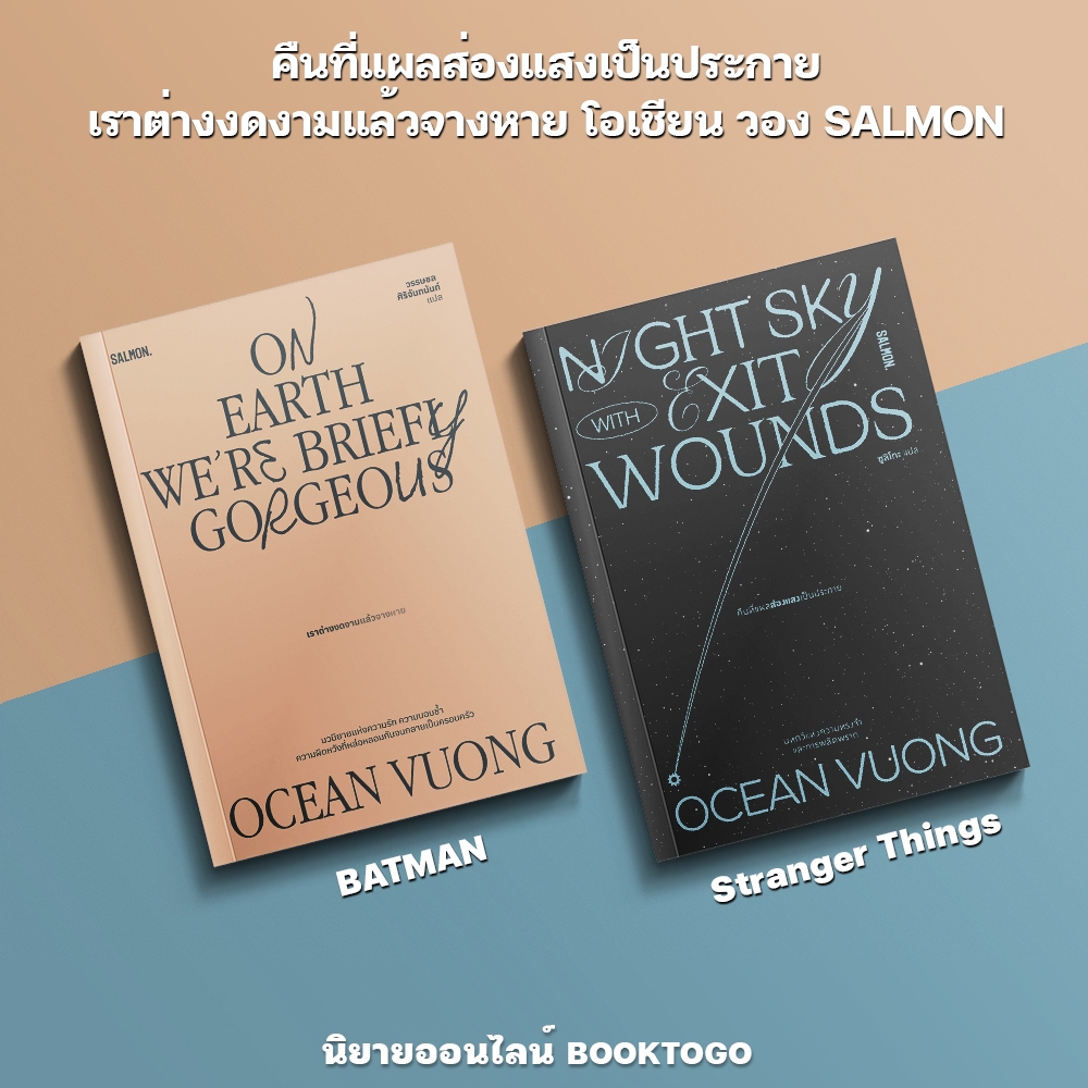 (พร้อมส่ง) คืนที่แผลส่องแสงเป็นประกาย + เราต่างงดงามแล้วจางหาย โอเชียน วอง SALMON