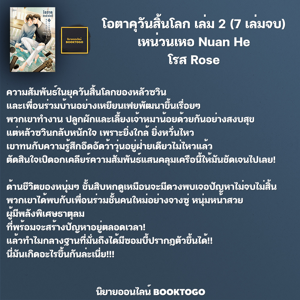 (พร้อมส่ง) โอตาคุวันสิ้นโลก 2 (7 เล่มจบ) เหน่วนเหอ Nuan He Rose
