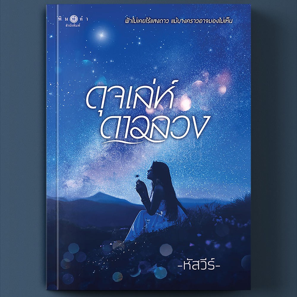 (พร้อมส่ง) ดุจเล่ห์ดาวลวง หัสวีร์ พิมพ์คำ