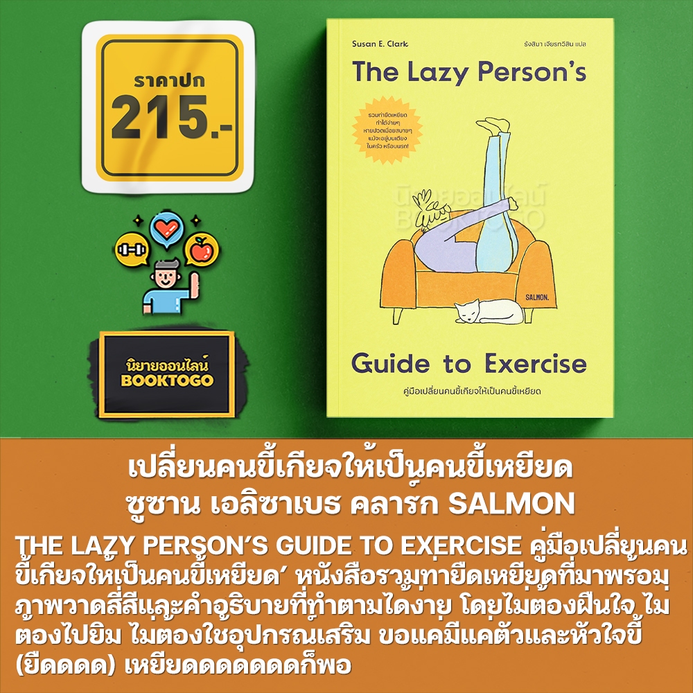 (พร้อมส่ง) THE LAZY PERSON’S เปลี่ยนคนขี้เกียจให้เป็นคนขี้เหยียด ซูซาน เอลิซาเบธ คลาร์ก SALMON