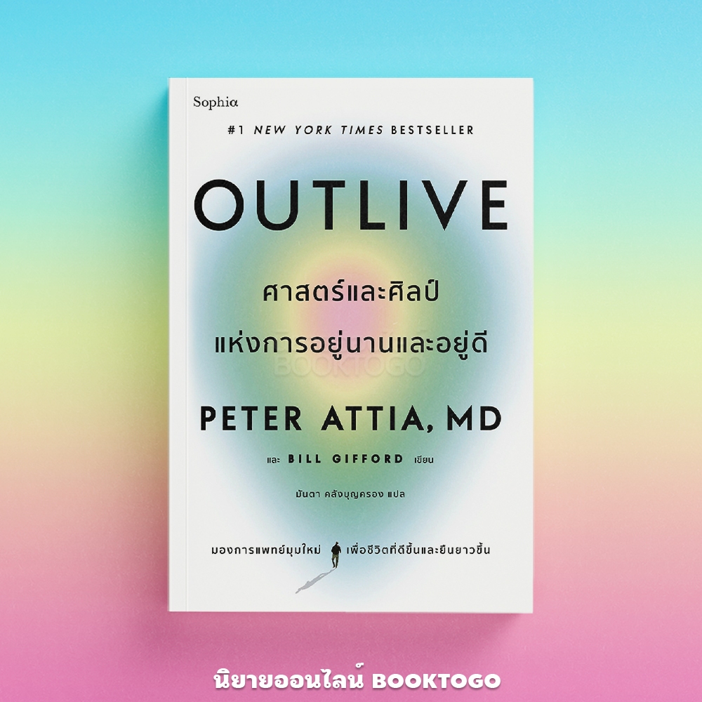 (พร้อมส่ง) OUTLIVE ศาสตร์และศิลป์แห่งการอยู่นานและอยู่ดี PETER ATTIA, MD และ BILL GIFFORD SOPHIA