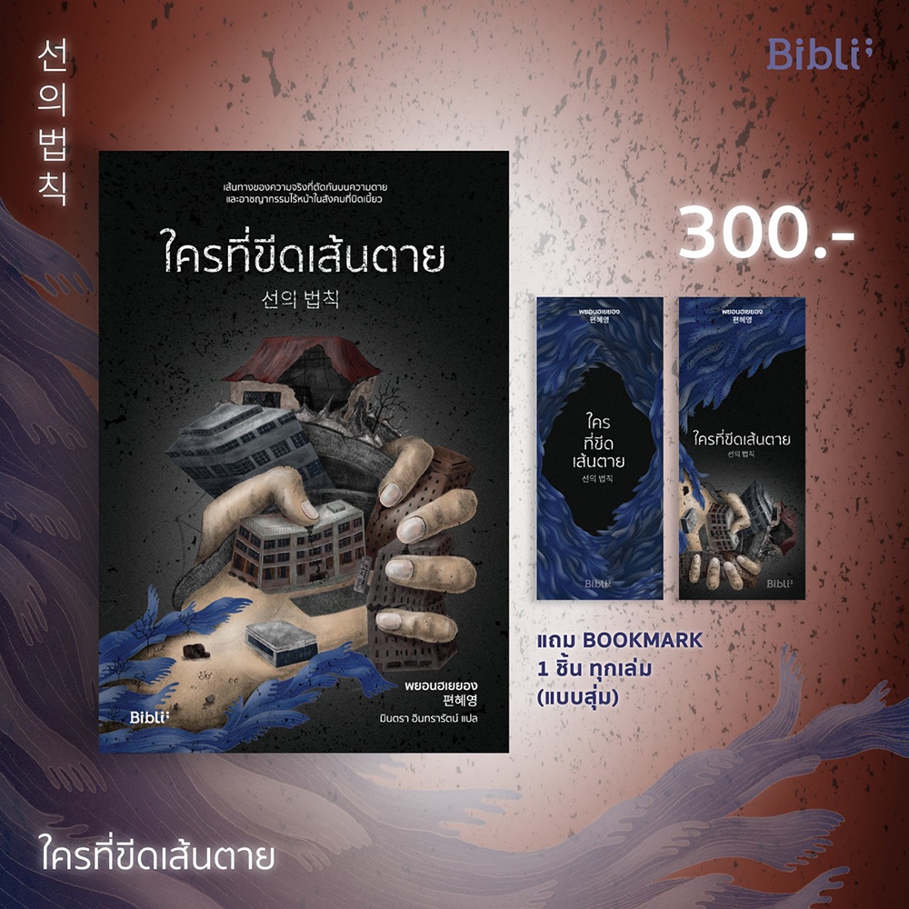 (พร้อมส่ง) ใครที่ขีดเส้นตาย พยอนฮเยยอง BIBLI