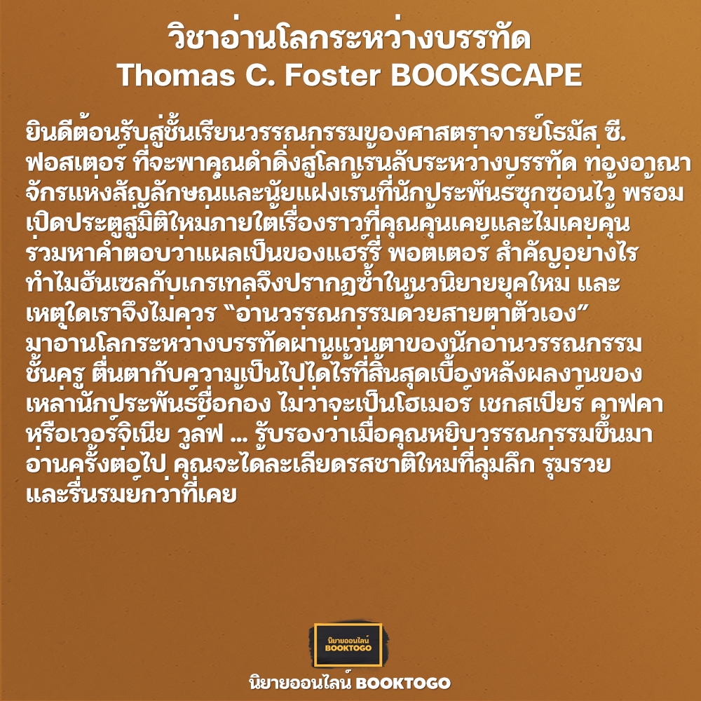 (พร้อมส่ง) วิชาอ่านโลกระหว่างบรรทัด Thomas C. Foster BOOKSCAPE