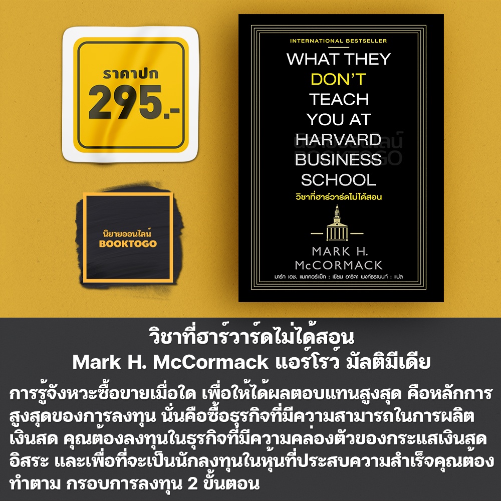(พร้อมส่ง) วิชาที่ฮาร์วาร์ดไม่ได้สอน Mark H. McCormack (มาร์ก เอช.แมกคอร์แม็ก) แอร์โรว์ มัลติมีเดีย