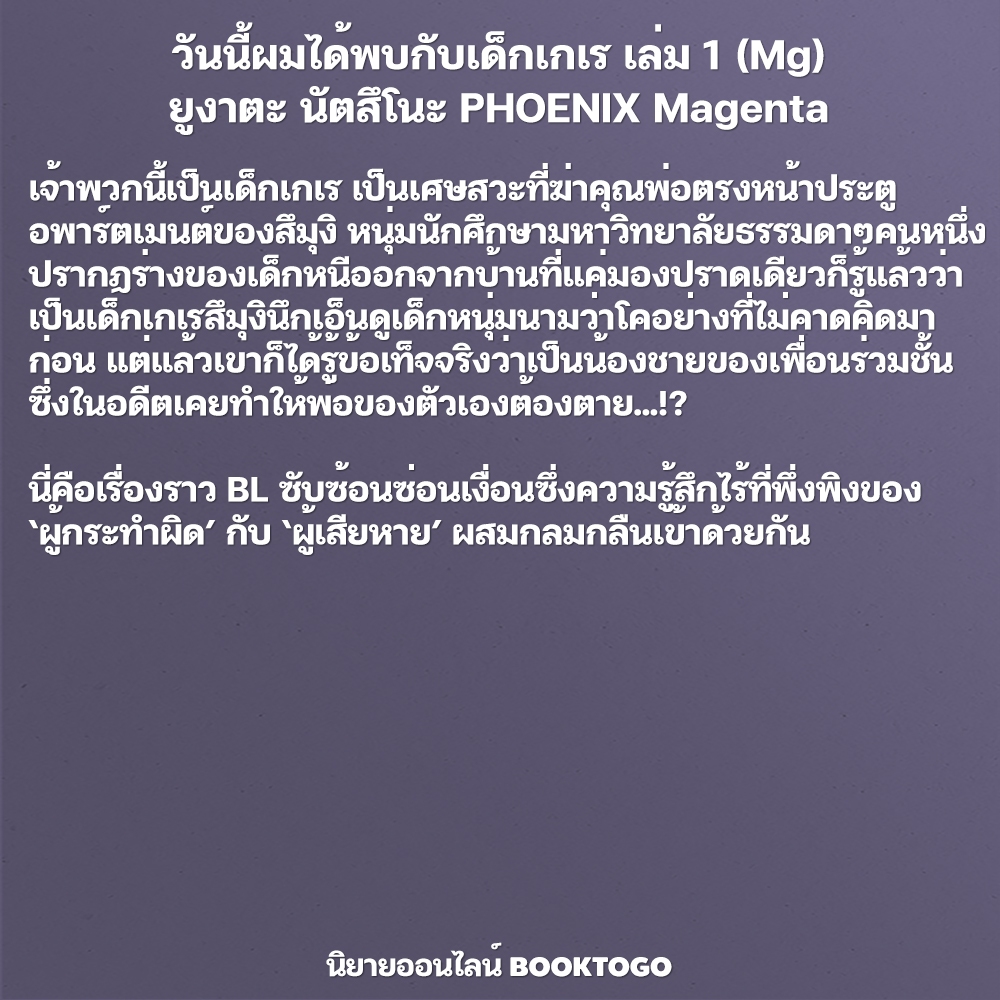 (พร้อมส่ง) วันนี้ผมได้พบกับเด็กเกเร เล่ม 1 (Mg) ยูงาตะ นัตสึโนะ PHOENIX Magenta